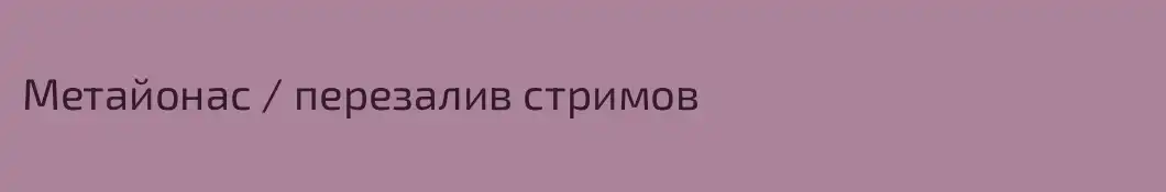 Метайонас / перезалив стримов